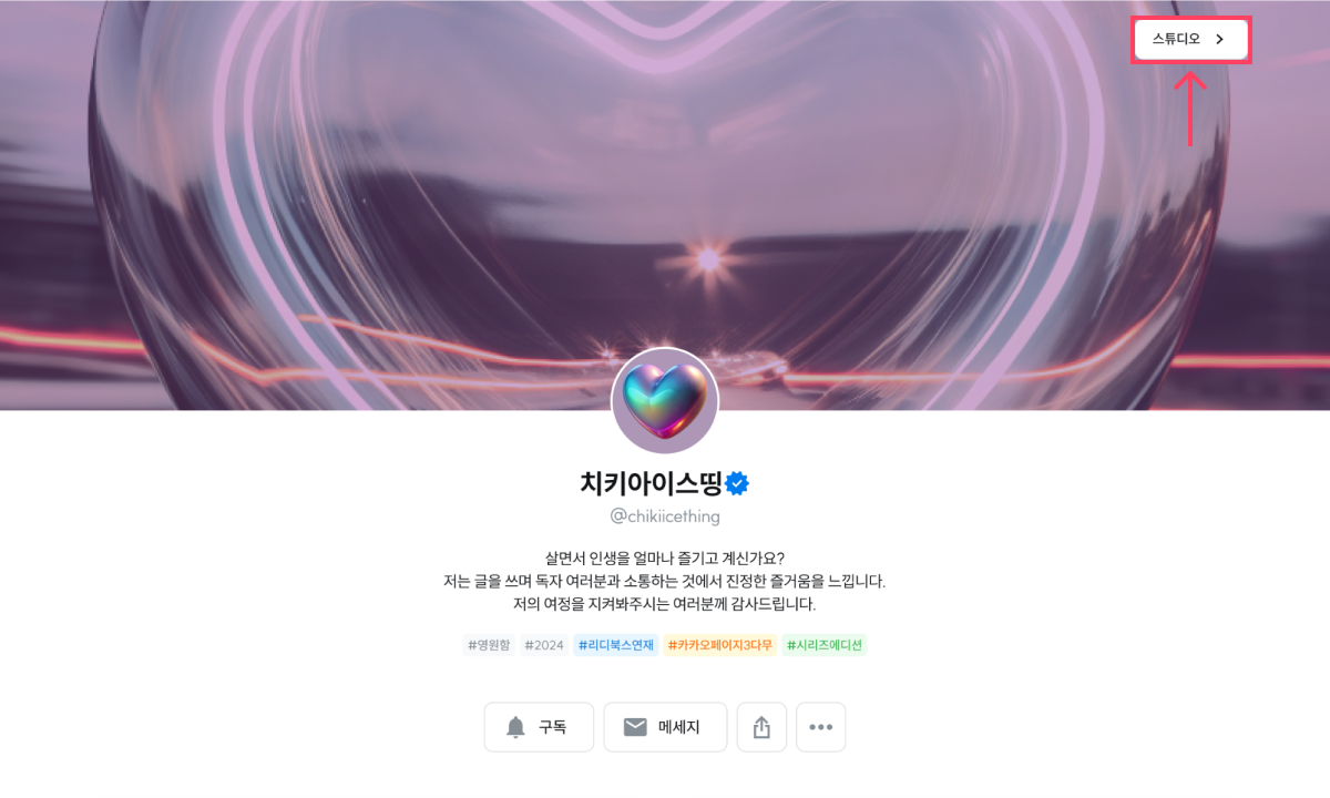 글링 나의 서재에서 스튜디오로 이동 버튼 위치 설명 이미지