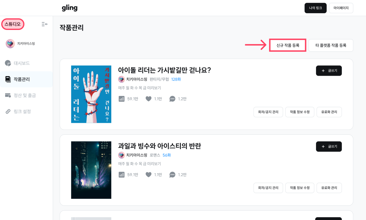글링 스튜디오에서 작품 생성 버튼 위치 설명 이미지